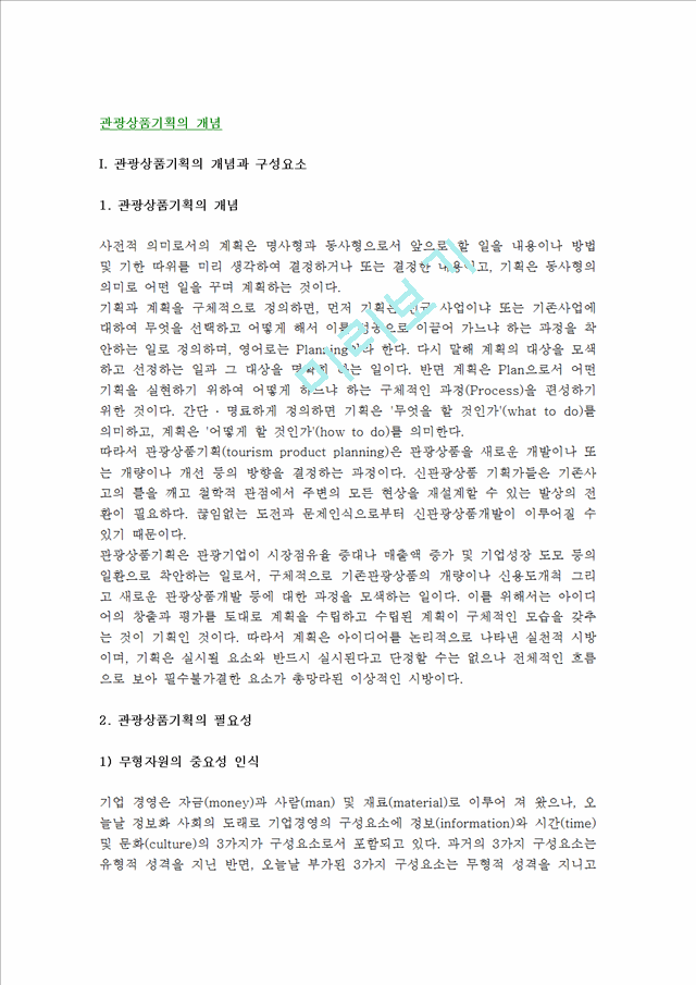 [관광상품기획] 관광상품기획의 개념과 구성요소, 관광상품 기획과정.hwp